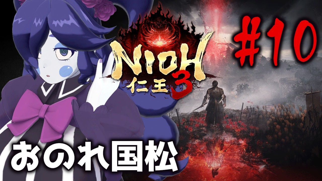 【#仁王3】おのれ国松！兄…姉？より優れている弟なんていない！！ #10【静丘るこ】