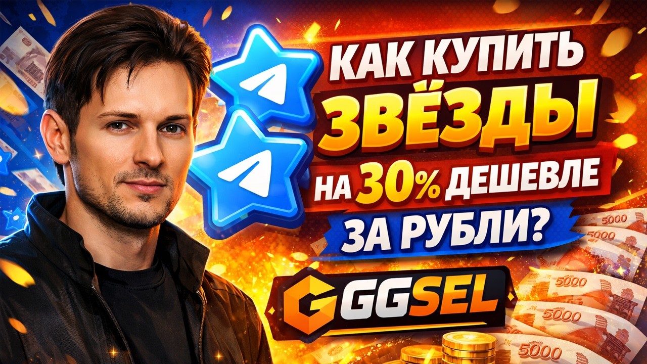 ГДЕ и КАК купить ЗВЕЗДЫ ТЕЛЕГРАМ в ТГ из России за рубли? Stars ДЕШЕВЛЕ на 30% 🤑