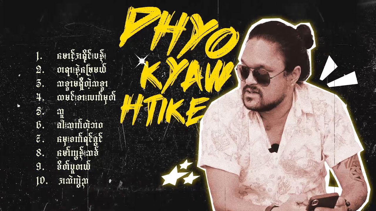 ဖြိုးကျော်ထိုက် - အကောင်းဆုံးသီချင်းများ (Album Compilation)