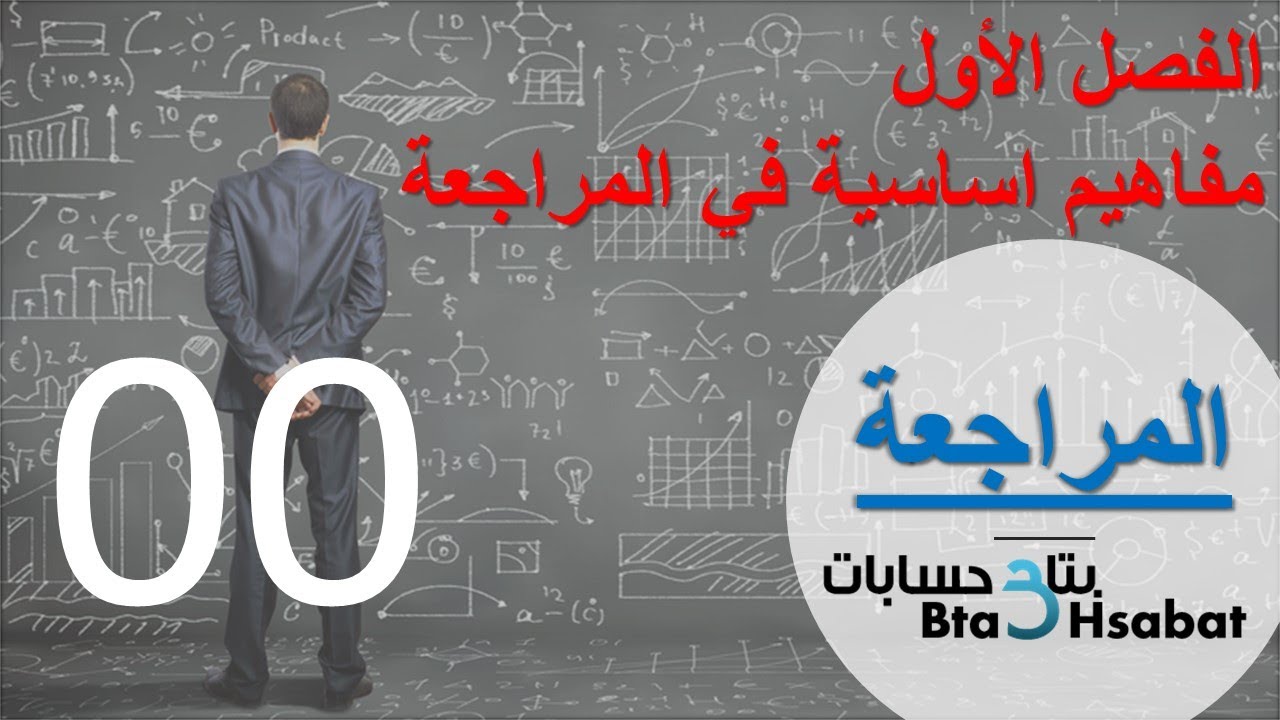 مبادئ المراجعة - مقدمة هامه جداااااااا عن تفاصيل ومحتوي المادة