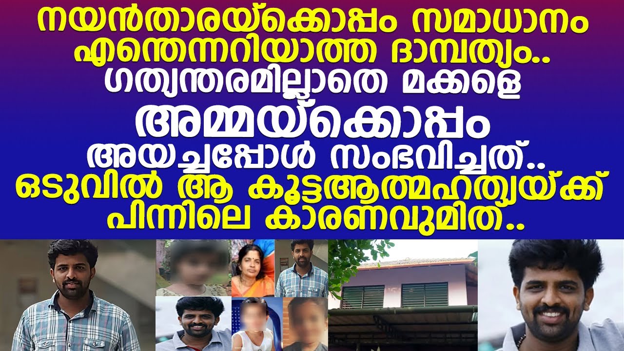 സമാധാനം എന്തെന്നറിയാത്ത ദാമ്പത്യം.. നയന്‍താരയ്ക്കും കലാധരനും ഇടയില്‍ സംഭവിച്ചത്..!! l Kannur