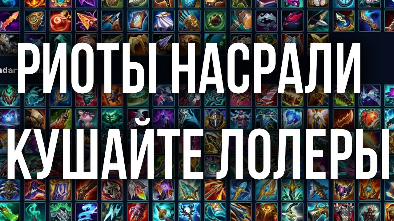 ЛИГА ЛЕГЕНД - АНАЛИТИКА ПРЕДМЕТОВ ОТ ГЕНИЯ ЭТОЙ ИГРЫ | МАКСИМАЛЬНО ОБЪЕКТИВНО ЕСЛИ ТЫ НЕ СОГЛАСЕН ТО