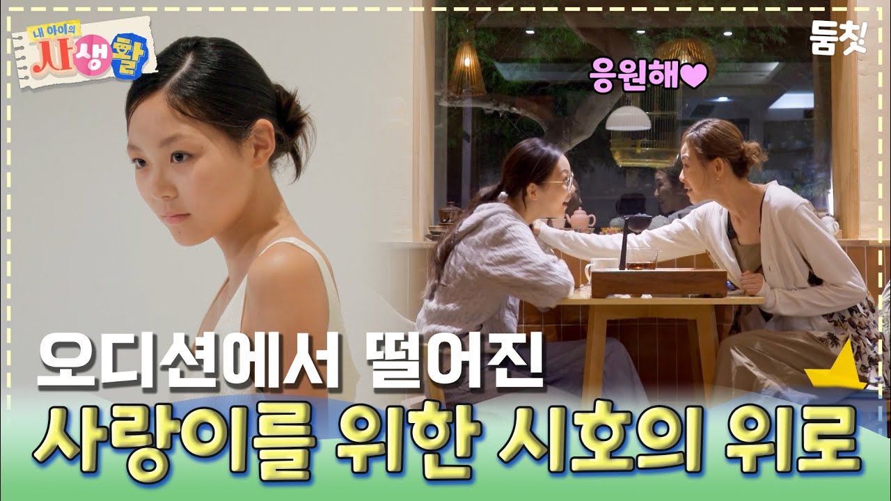 오디션에서 떨어진 사랑이를 위한 시호의 위로｜ [#내아이의사생활 EP.28] #둠칫