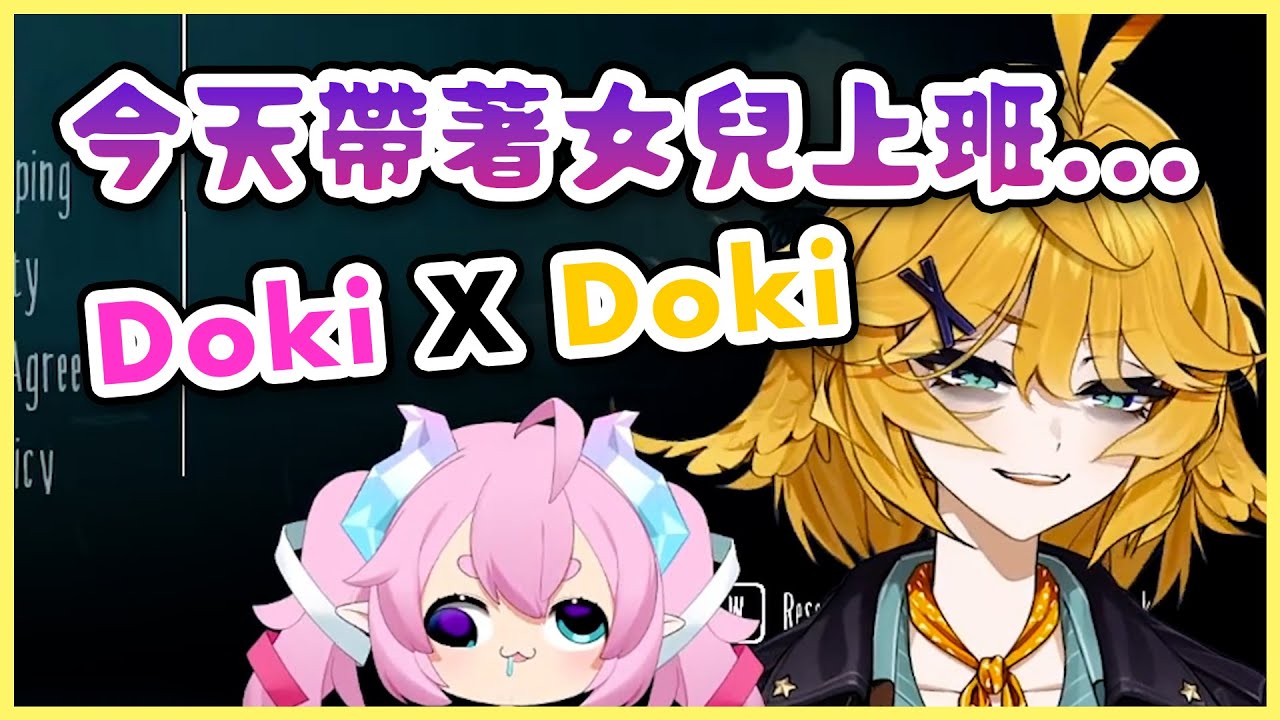 難道你就是我爸爸(゜皿。)⁉️ Doki帶上了女兒做工商直播，雙倍混沌力一直在邊緣試探【Dokibird | Chibidoki 中文】