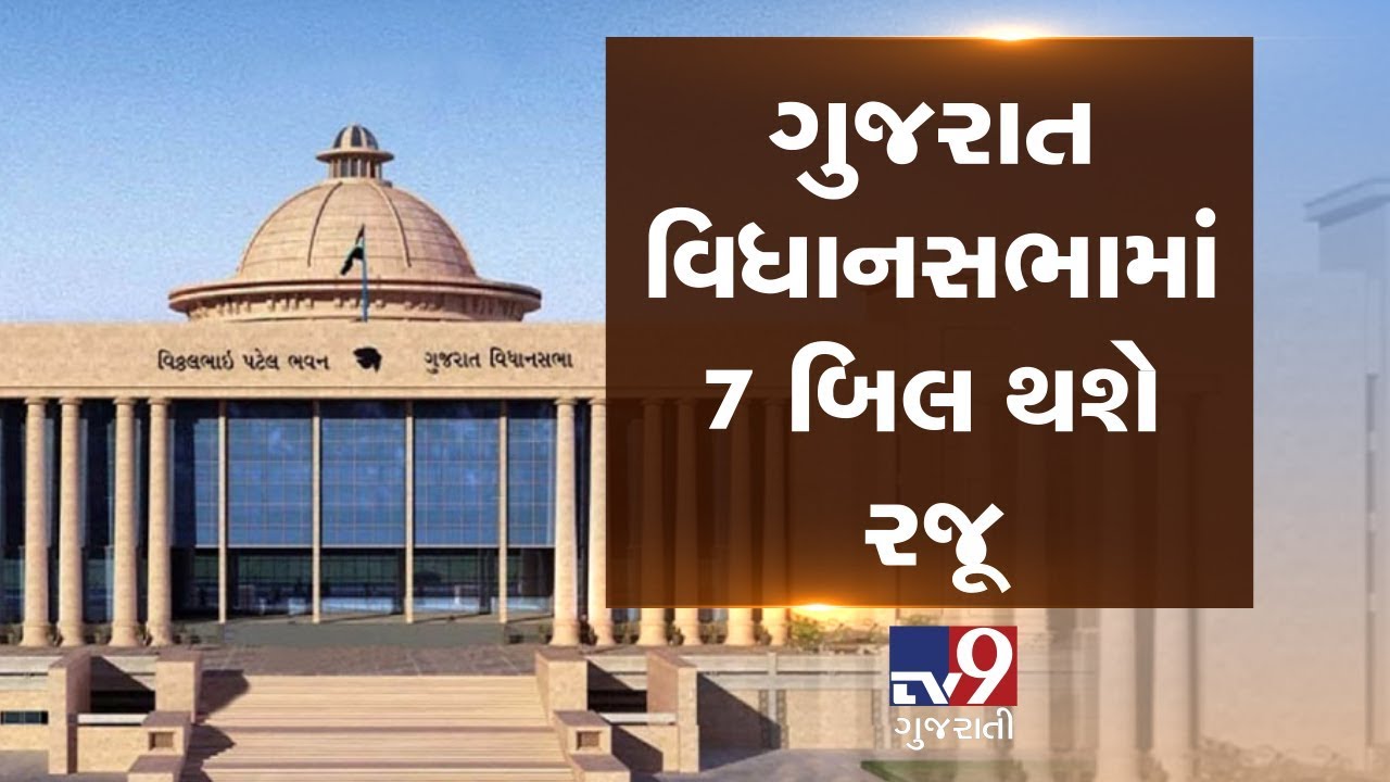 Gujarat : 7 bills to be tabled in Vidhan Sabha monsoon session| Tv9GujaratiNews