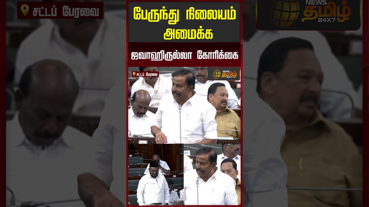 பேருந்து நிலையம் அமைக்க ஜவாஹிருல்லா கோரிக்கை | TamilNadu Assembly | ஜவாஹிருல்லா | Jawahirullah |