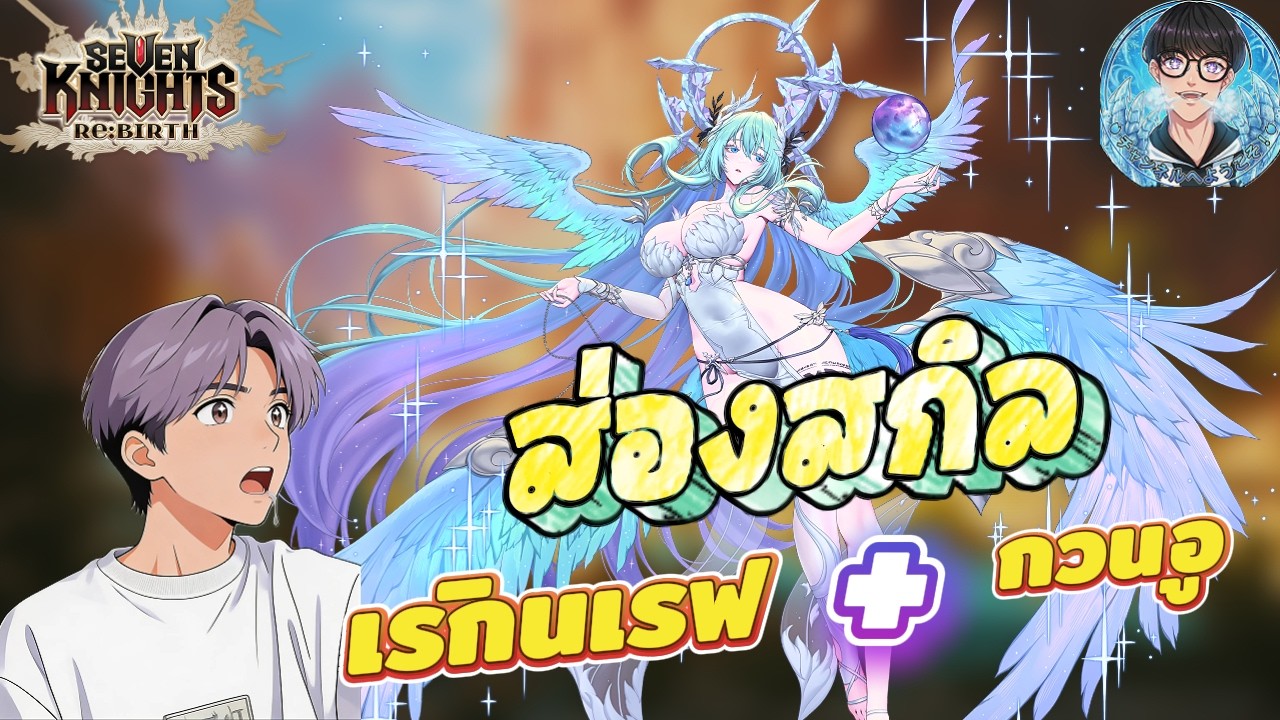 Seven Knights Re:BIRTH 🔴 : คุยขิงๆ ส่องสกิลเรกินเรฟ+กวนอูก่อนเข้าจริง