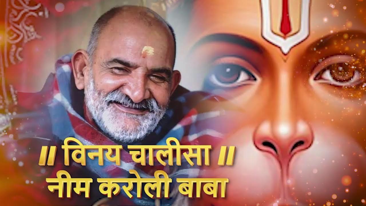 Vinay Chalisa – Neem Karoli Baba विनय चालीसा – नीम करोली बाबा