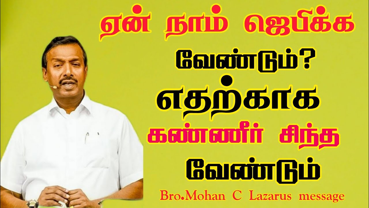 ஏன் நாம் ஜெபிக்க வேண்டும்? எதற்காக கண்ணீர் சிந்த வேண்டும்?|Bro.Mohan C Lazarus message |