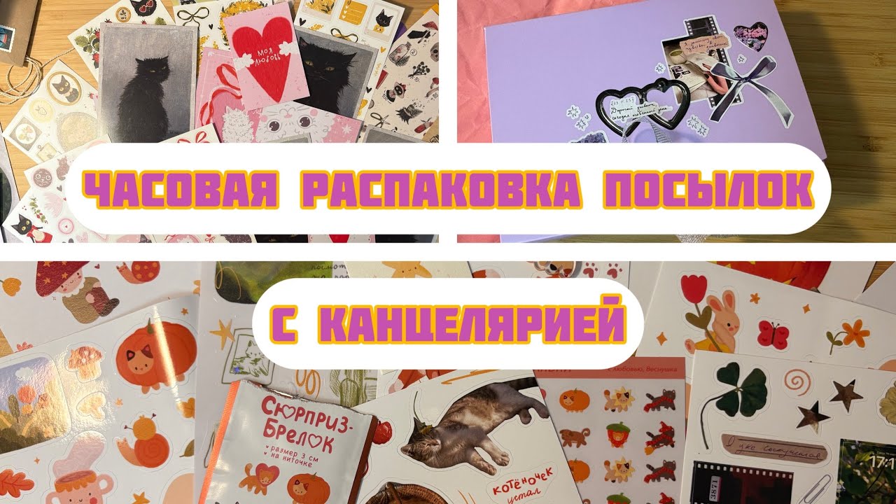 Распаковка посылок с канцелярией// Покупки наклеек, брелочков, стикеров//Мерч и авторская канцелярия