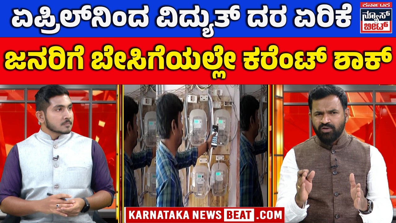 ಪ್ರತಿ ಯೂನಿಟ್‌ಗೆ ಹೆಚ್ಚುವರಿ ಶುಲ್ಕ | Summer shock for consumers | ESCOM proposal under review | KNB