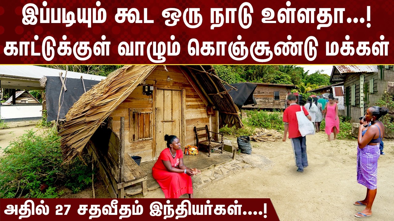 இப்படிக்கூட ஒரு நாடு உள்ளதா! காட்டுக்குள் வாழும் கொஞ்சூண்டு மக்கள்!