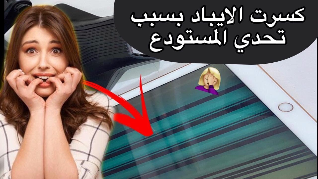 كسرت الايباد بسبب هذا التحدي*حقيقي*🤦🏼‍♀️نهاية البنت المهايطجية😭ببجي موبايل