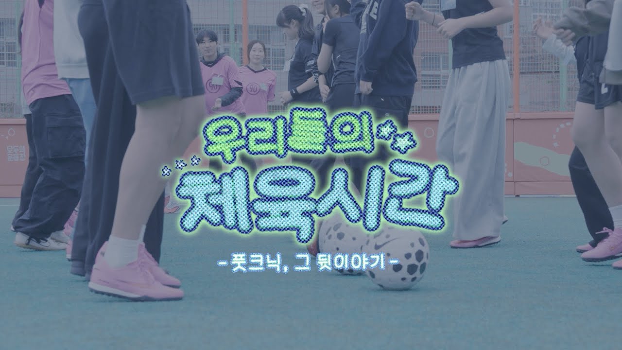 우리들의 체육시간 - 풋크닉, 그 뒷이야기