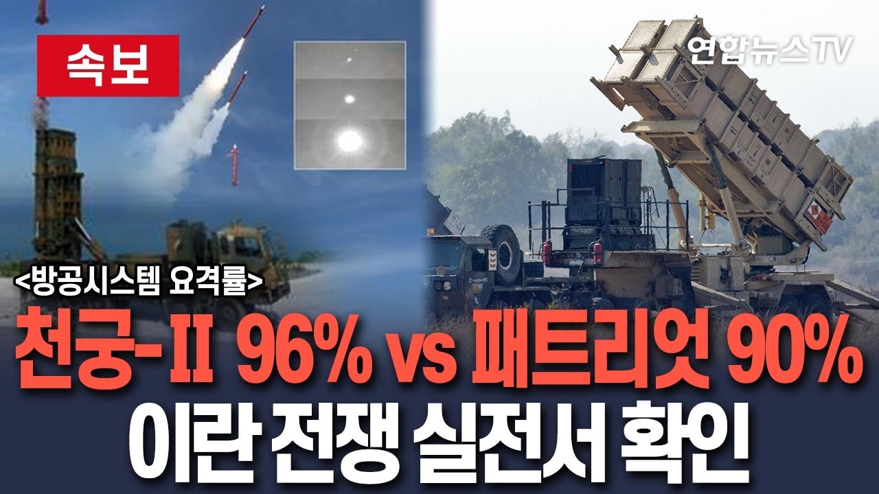 [🔴속보] 96점 맞은 천궁-Ⅱ, 90점 맞은 패트리엇보다 정확한 요격률…이란 전쟁 실전서 확인 / 연합뉴스TV(YonhapnewsTV)