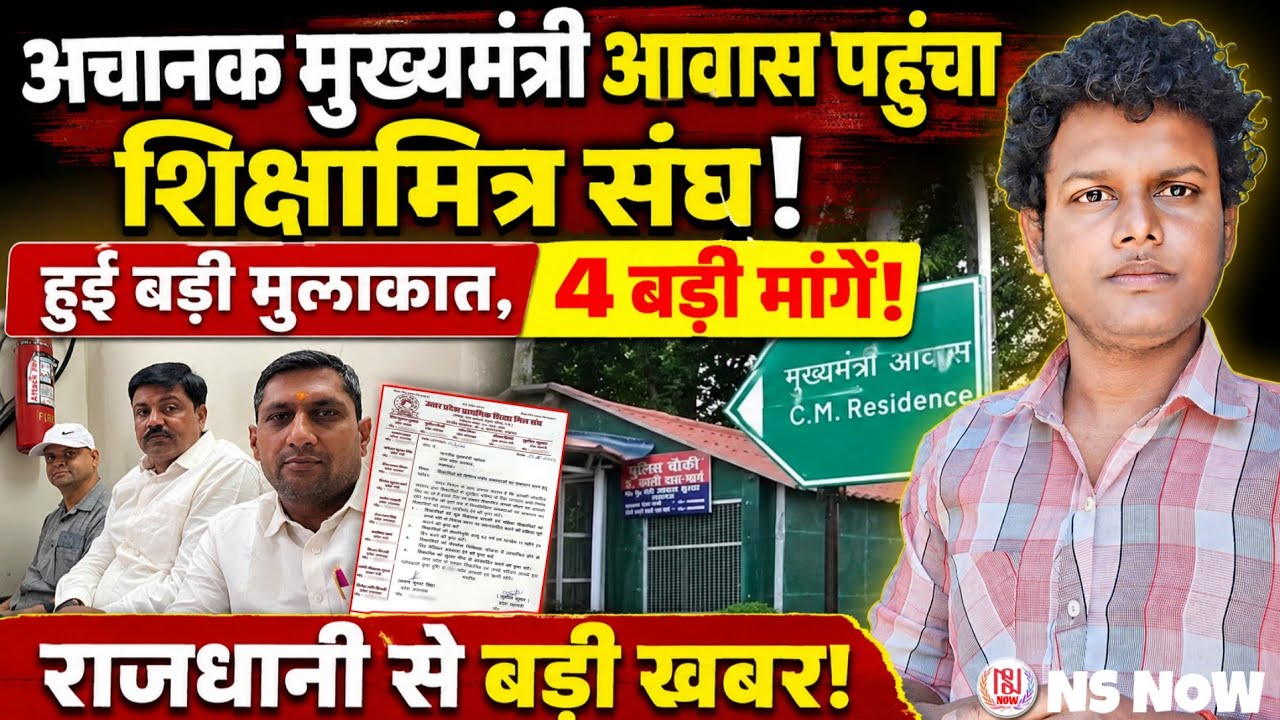 अचानक मुख्यमंत्री आवास पहुंचा शिक्षामित्र संघ! हुई बड़ी मुलाकात | UP Shikshamitra News Today