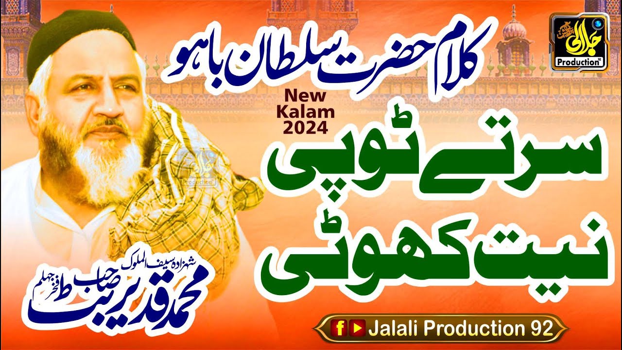Sar Te Topi Niyat Khoti || New Kalam Hazrt Sultan e Bahoo by Qadeer Ahmad Butt 2024