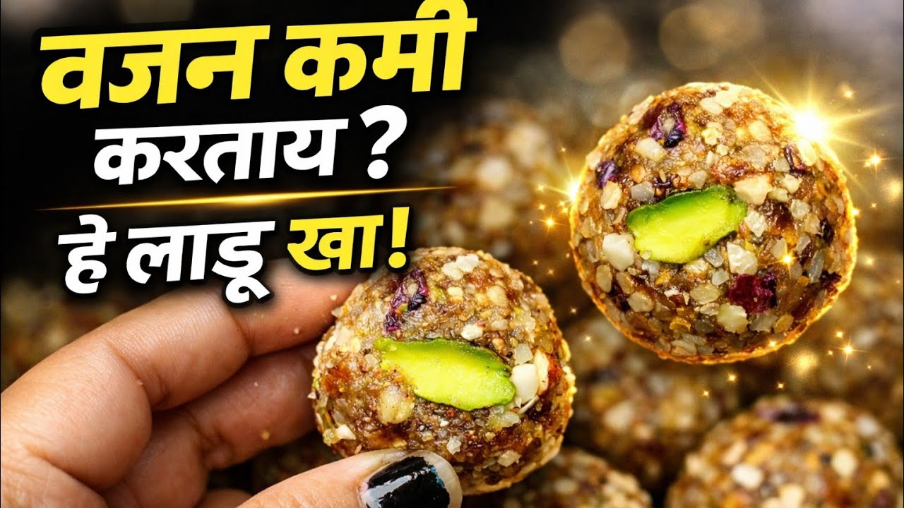 अगदी कमी तुपात बनवलेले वजन कमी करताय? हे लाडू खा! | Sugar Free Dry Fruits Ladoo Recipe