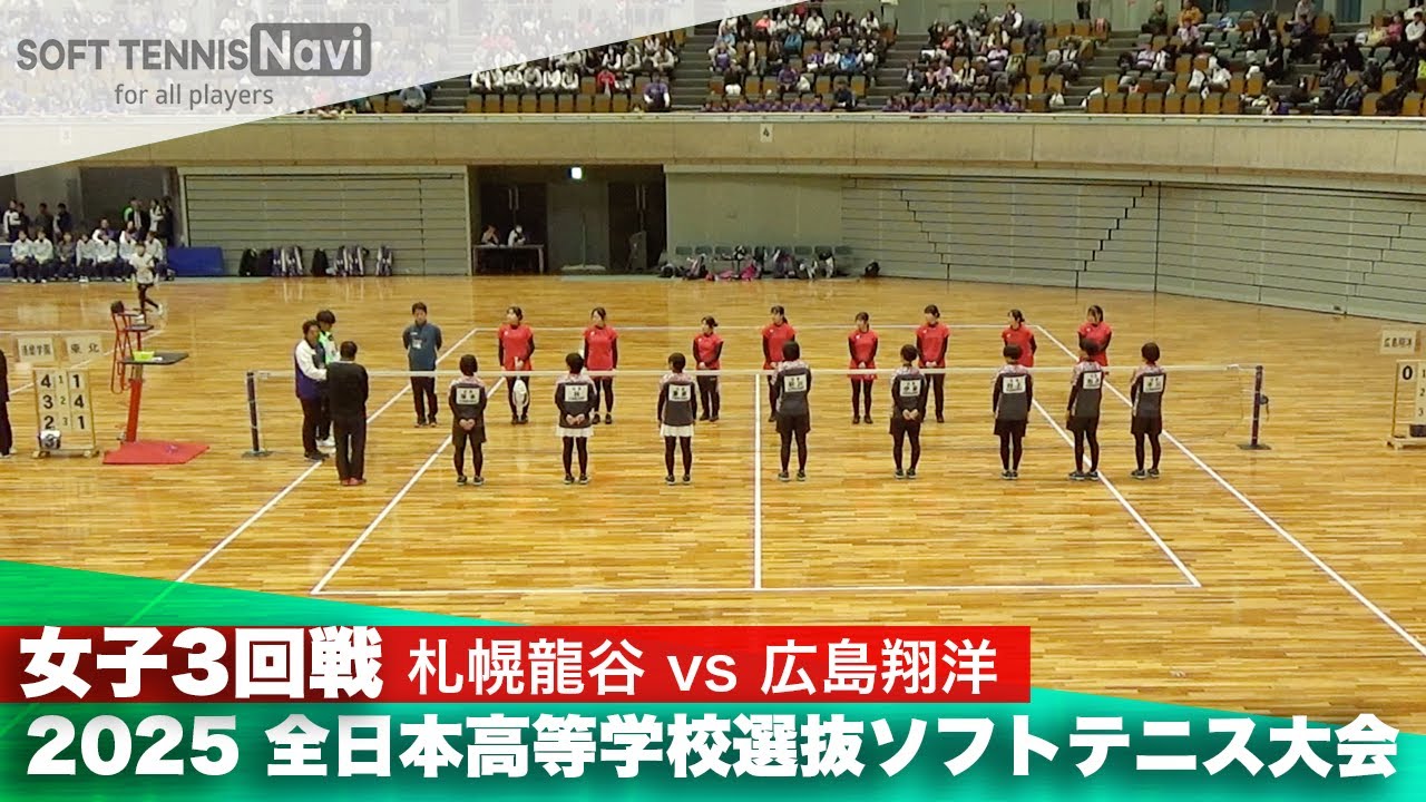 2025全日本高校選抜 女子3回戦 札幌龍谷vs広島翔洋
