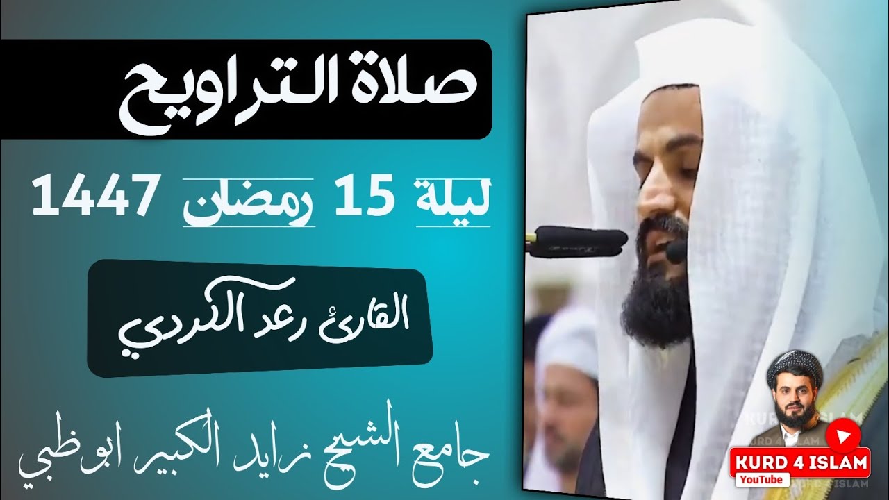 صلاة التراويح ليلة 15 رمضان 1447 جامع الشيخ زايد الكبير ابوظبي - القارئ رعد الكردي