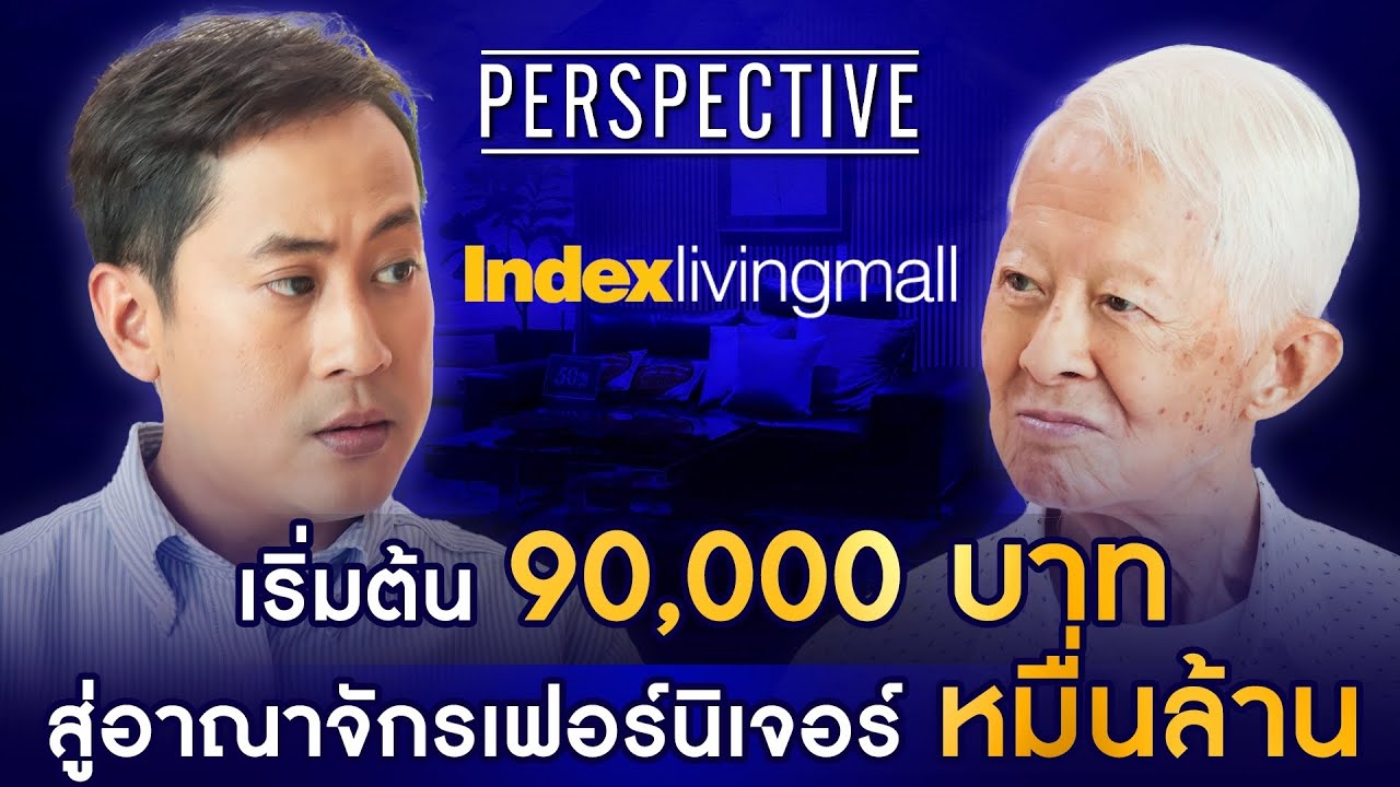 Index Living Mall อันดับ 1 ตลาดเฟอร์นิเจอร์และของตกแต่งบ้านรายใหญ่ของไทย I PERSPECTIVE [13 ต.ค. 67]