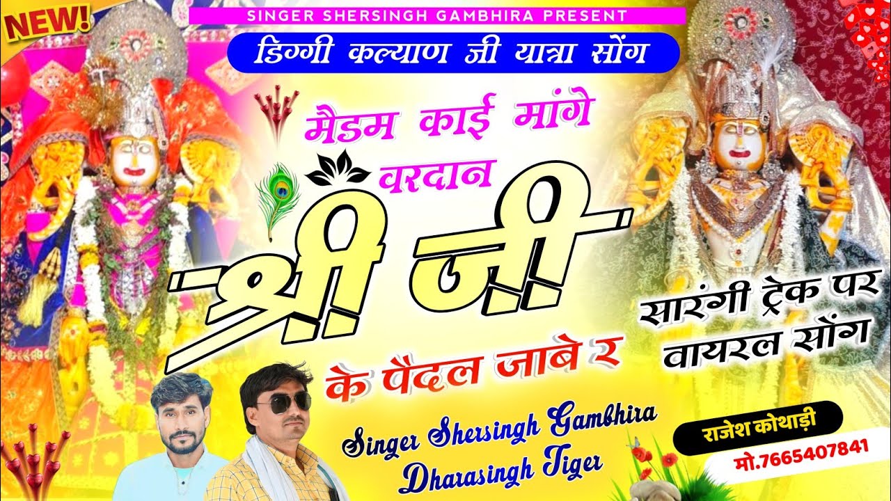 डिग्गी यात्रा सोंग - मैडम काई मागे वरदान श्री जी के पैदल जाबे र || Shersingh Gambhira Dharasingh