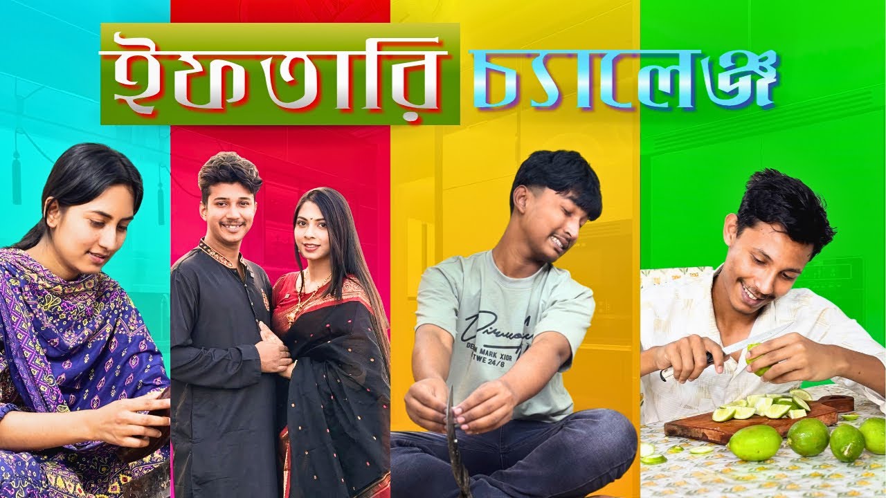 ইফতার মেকিং চ্যালেঞ্জ 😁 কার ইফতার সবচেয়ে ভাল হয়েছে???
