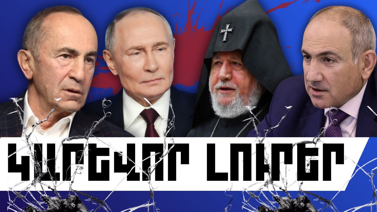 ԿԱՐԵՎՈՐ ԼՈՒՐԵՐ․ ՀՈՒՆՎԱՐԻ 31, 2026 Թ․