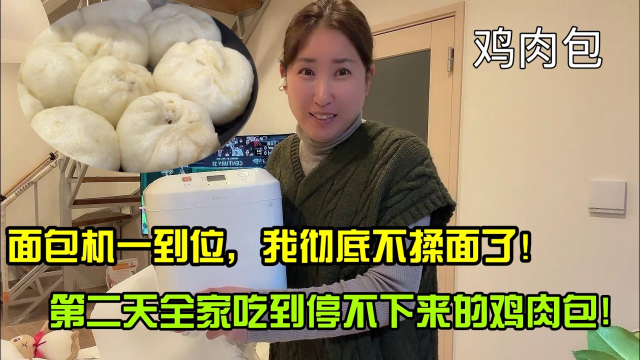 【日本生活】麪包機一到位，我徹底不揉麪了！第二天全家喫到停不下來的雞肉包！ 雞肉包                    I  Reaction Video