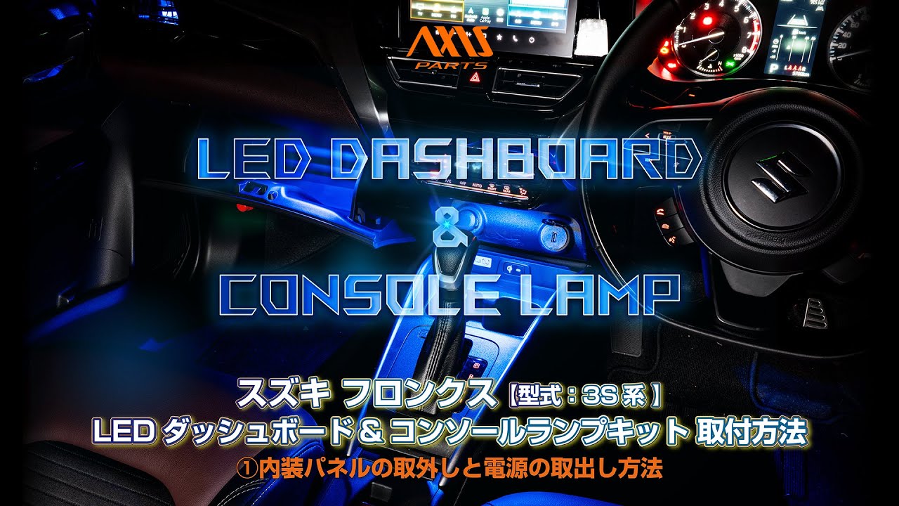 ①【スズキ フロンクス（3S系）LEDダッシュボード&コンソールランプキット】内装パネルの取外しと電源の取出し方法　al-suzuki-sf3s-1led