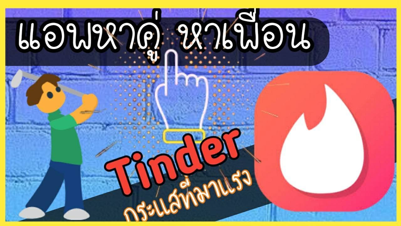 รีวิว Tinder แอพหาคู่ หาเพื่อน กระแสที่มาแรงตอนนี้