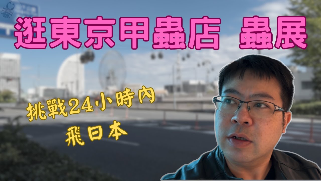 逛2家日本甲蟲店+昆蟲展｜挑戰24小時從台灣到東京逛蟲店蟲展【旅拍】