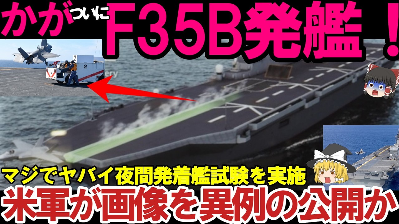 【ゆっくり解説・軍事兵器】護衛艦かが、夜の空母試験で一歩前進！米軍が異例の発表がヤバい