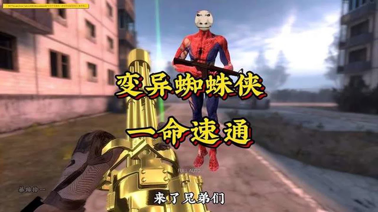 《变异蜘蛛侠一命速通》