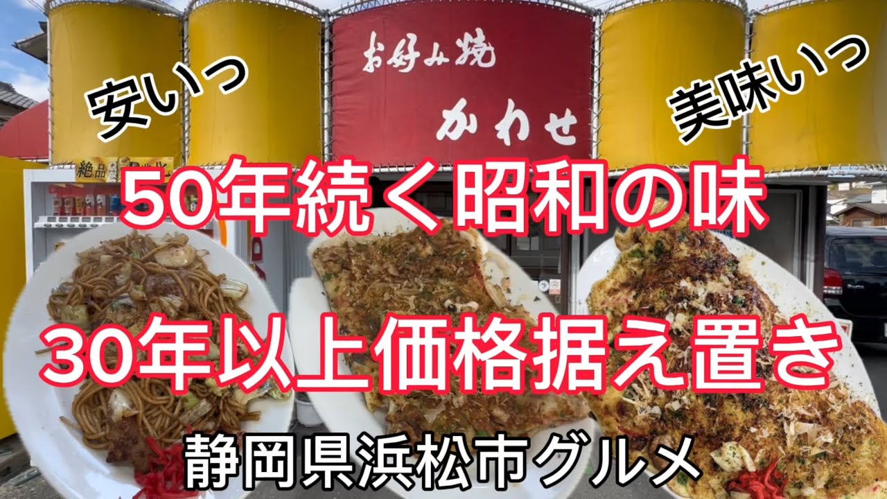 【かわせ】浜松市の51年続く老舗お好み焼き店！昭和の味と価格！女将さんの人情が最高💯