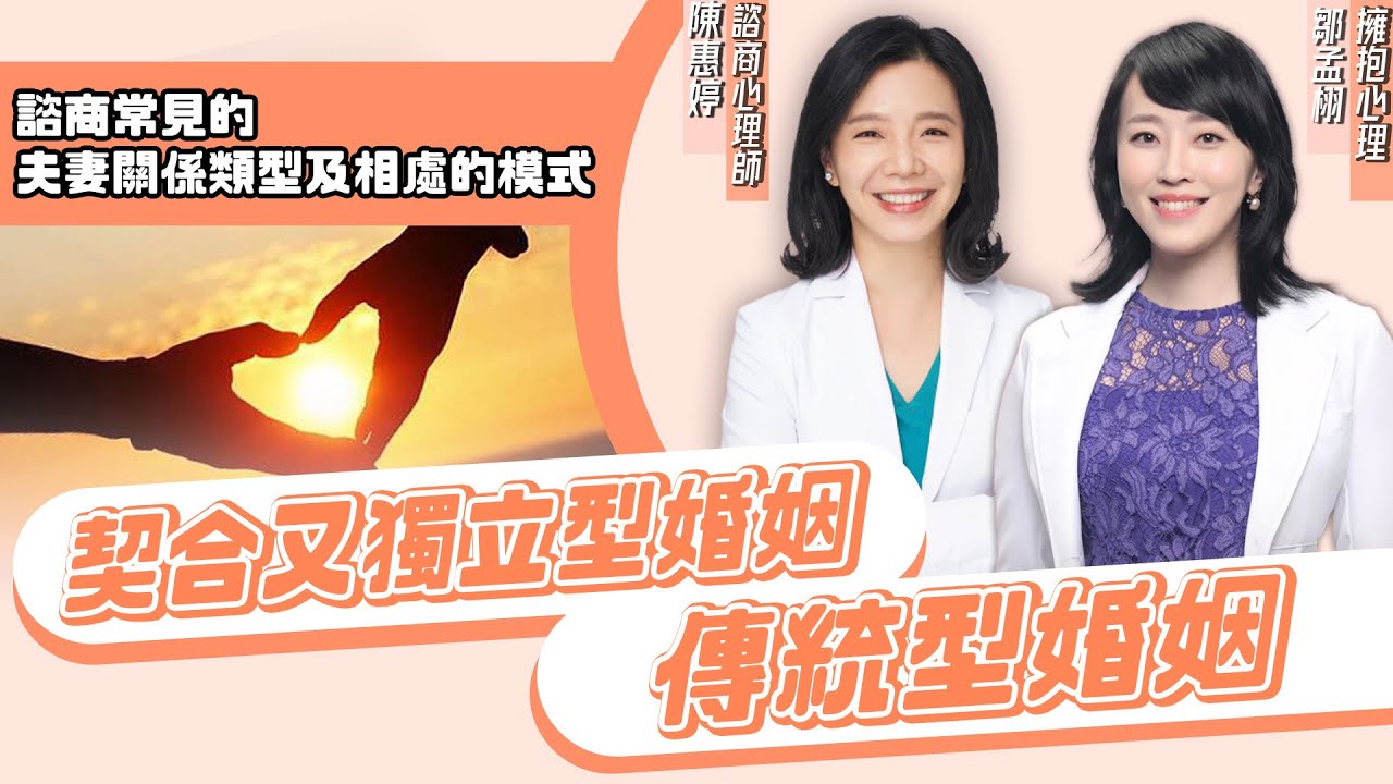 諮商中常見的婚姻類型！有『獨立自我』會影響婚姻關係嗎？心理師這樣說？｜#擁抱心理諮商所  #鄒孟栩所長