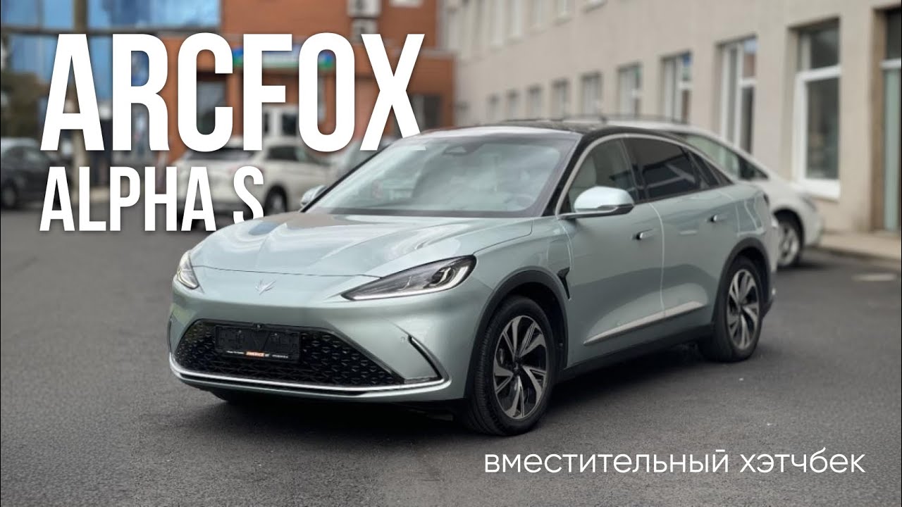 ARCFOX Alpha S 🔥 Обзор 360&deg;