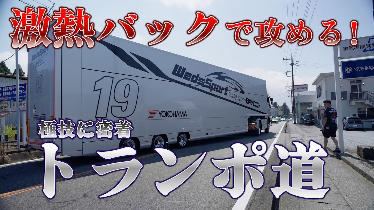 トランポドライバーの超絶技【最難関は最初にやってくる】FORMATION LAP Produced by auto sport