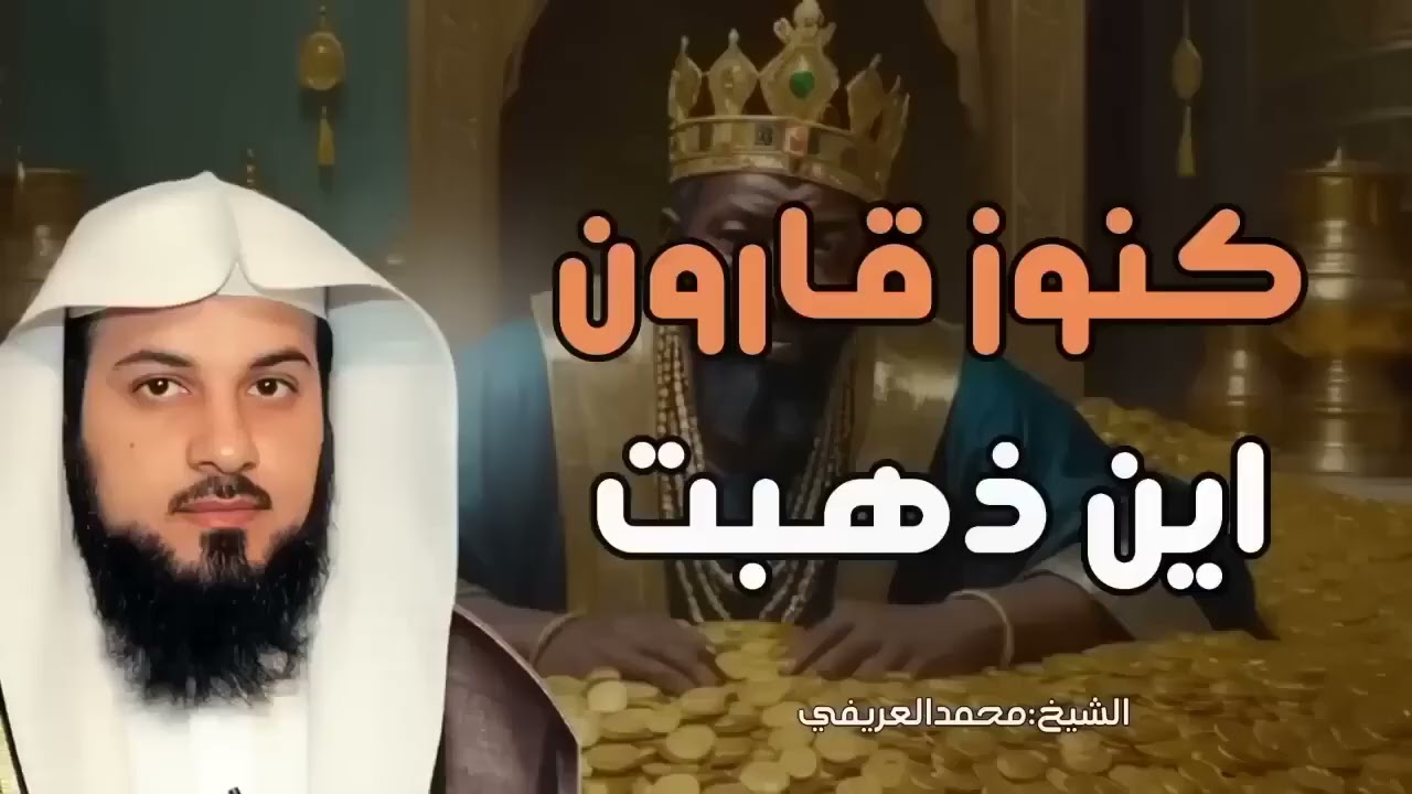 كنوز قارون التي خسف الله بها الأرض أين هي الآن؟ القصة الحقيقية للشيخ محمد العريفي