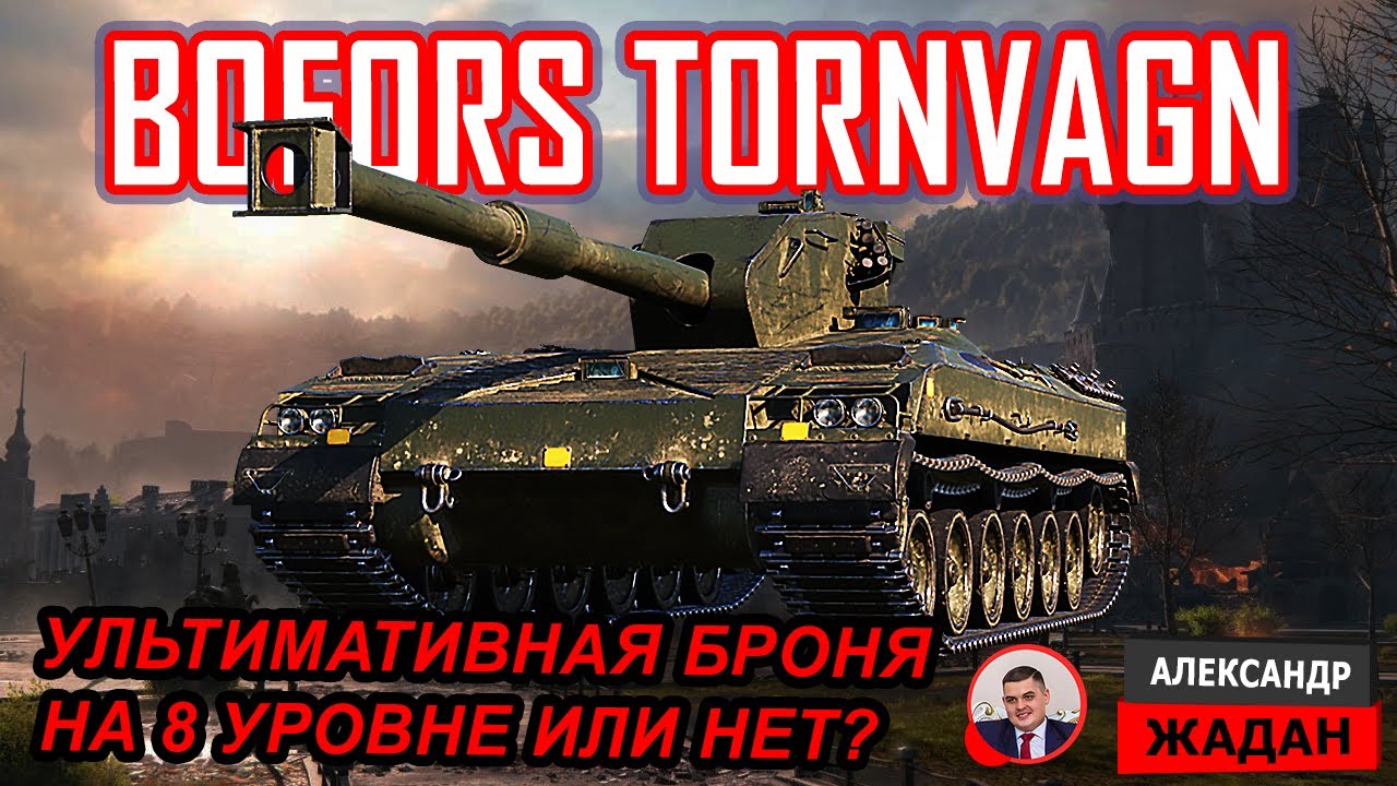 Bofors Tornvagn WOT тт8 Швеции