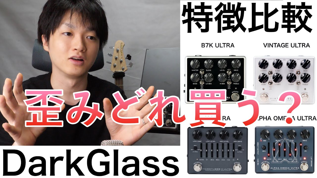 【歪みどれ買う？】DARKGLASS歪みB7K、Vintage、AlphaOmega、Xの４種の特徴をダイジェストで紹介します！