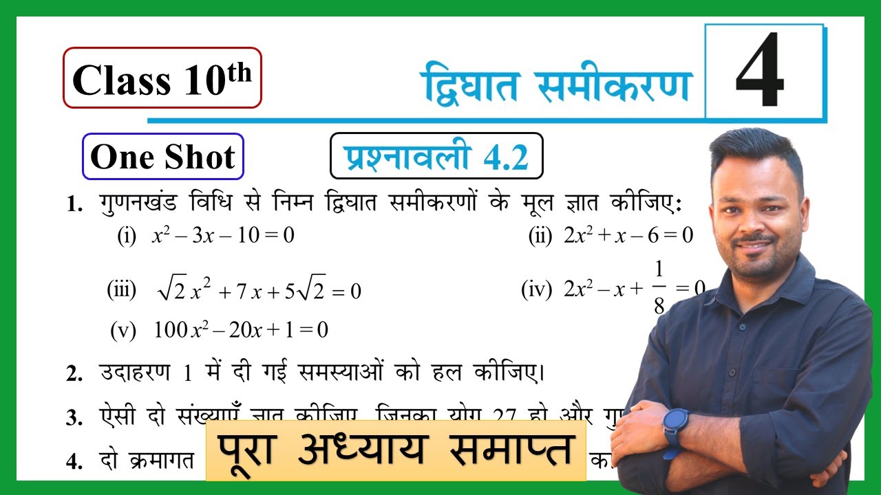 Class 10th Math Chapter 4 Exercise 4.2, NCERT Solutions, द्विघात समीकरण,कक्षा 10 गणित प्रश्नावली 4.2