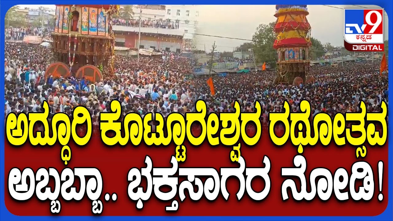 Kottureshwara Rathotsava: ಶ್ರೀಗುರು ಕೊಟ್ಟೂರು ಬಸವೇಶ್ವರರ ರಥೋತ್ಸವ.. 85 ಅಡಿ ಎತ್ತರದ ತೇರು ಎಳೆದ ಭಕ್ತರು|#TV9D