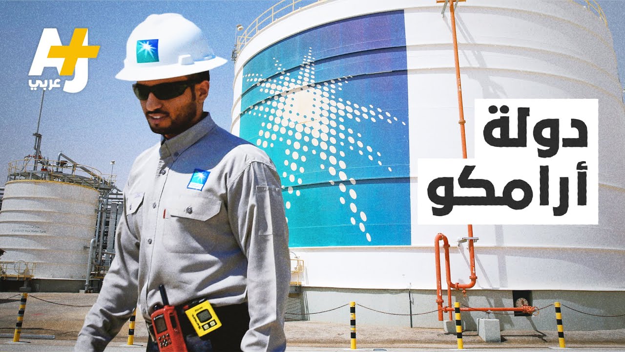 ما الذي تعرفونه عن “أرامكو السعودية”؟.. الشركة الأكثر ربحاً في العالم
