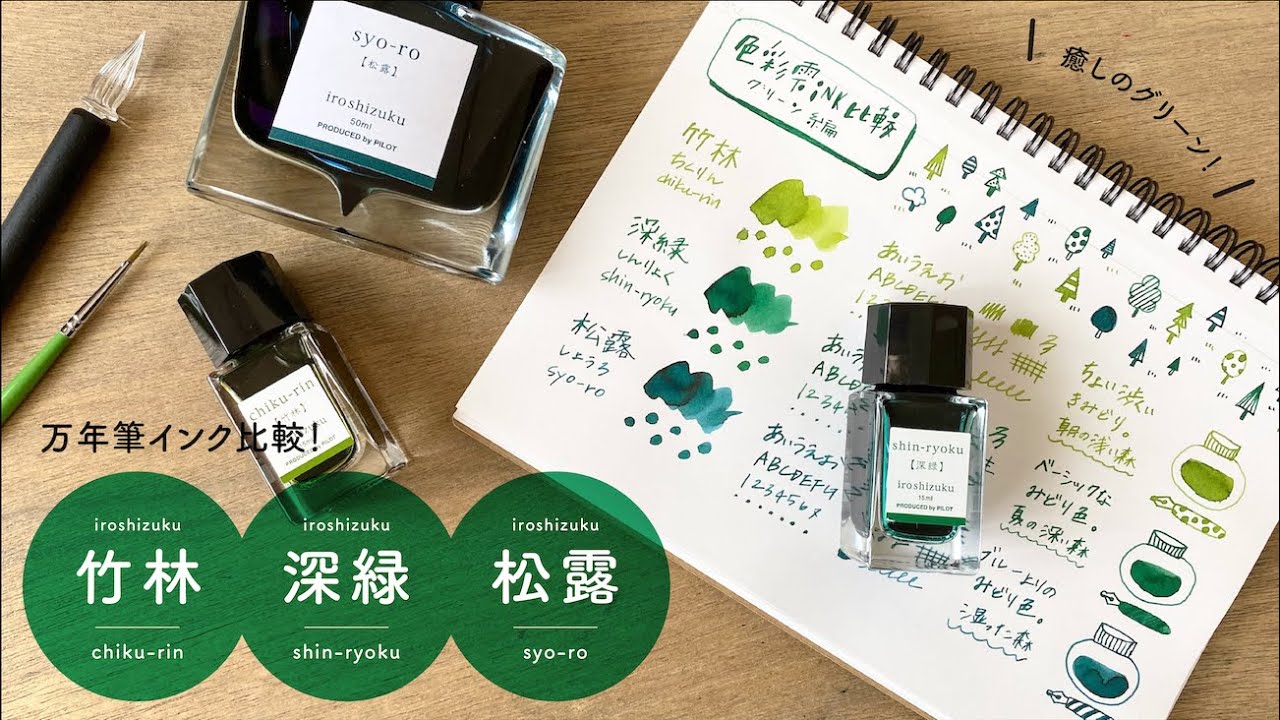 色彩雫グリーン系 竹林・深緑・松露【インク比較】