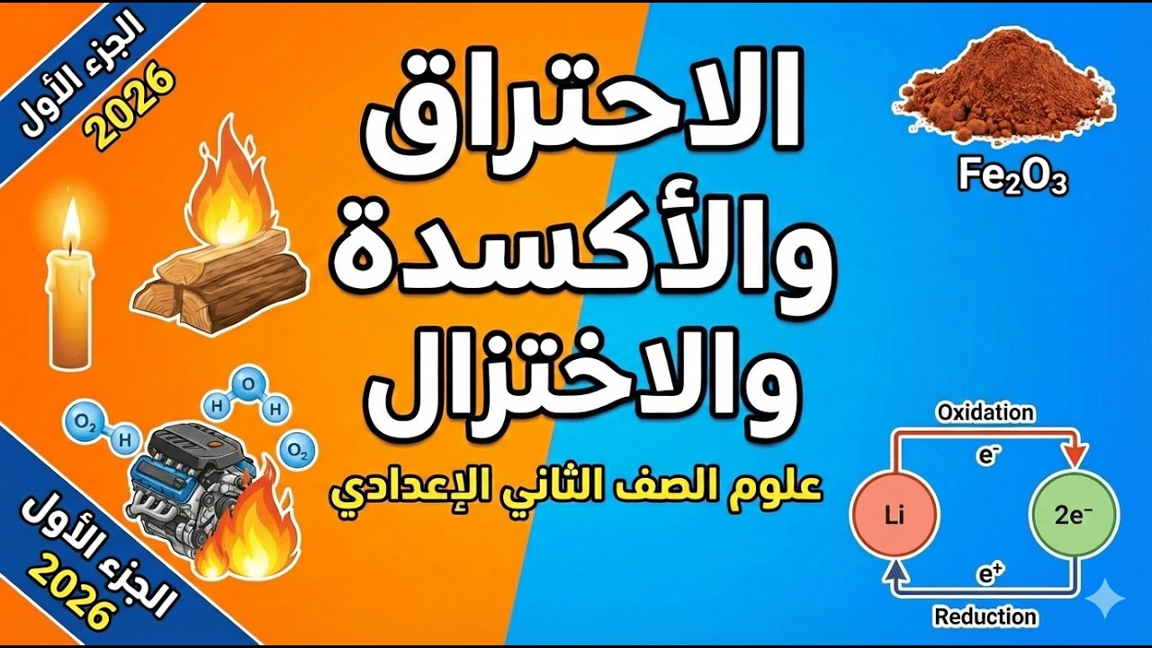 الدرس الثالث الاحتراق والأكسدة والاختزال (الجزء الأول)