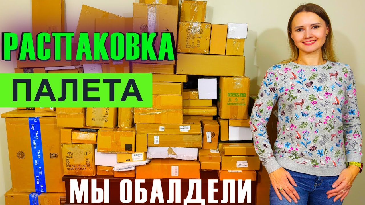 РАСПАКОВКА ПАЛЕТА МЫ ОБАЛДЕЛИ!
