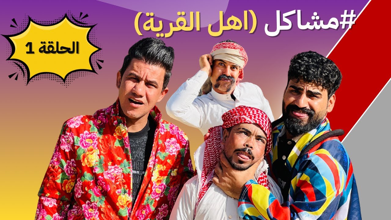 رامي وطلابة باكو المطي وصارت مشكلة شوفو شصار 😱(مسلسل مشاكل اهل القرية )الحلقة الاولى