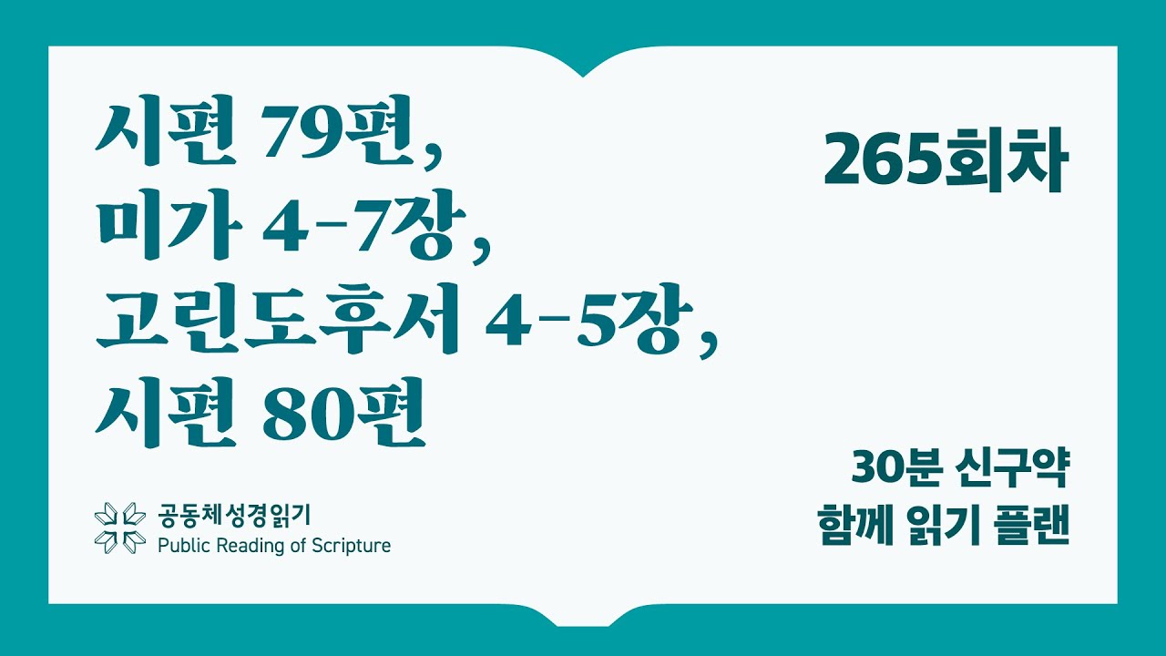 30분 신구약 함께 읽기_265일차 (시79, 미4-7, 고후4-5, 시80)