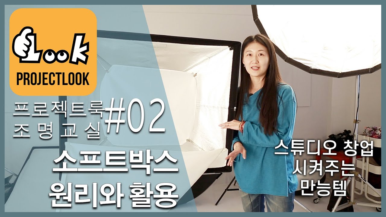 소프트박스(softbox) 알아보기 / 디퓨져(diffuser)_스튜디오 조명_프로젝트룩의 아주 쉬운 조명강의 #02